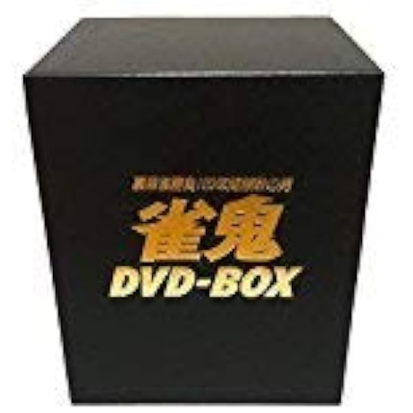 雀鬼 DVD-BOX2 10枚組 Amazon.co.jp: 雀鬼 DVD-BOX 2 : 清水健太郎: DVD