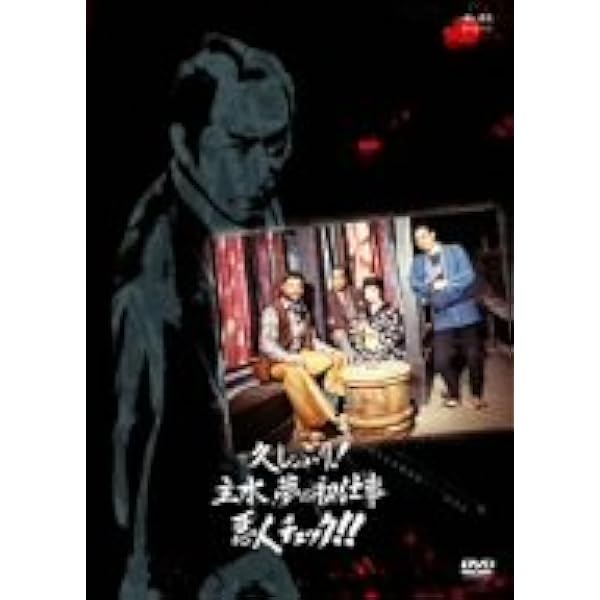 Amazon.co.jp: (秘)必殺現代版 主水の子孫が京都に現われた 仕事