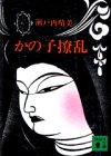 かの子撩乱