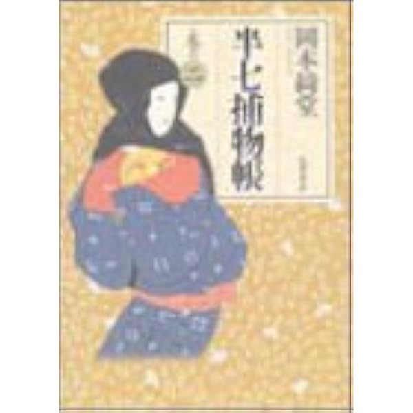 Amazon.co.jp: 半七捕物帳 巻の6 : 岡本 綺堂: Japanese Books