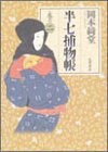 岡本綺堂:半七捕物帳〈巻の2〉