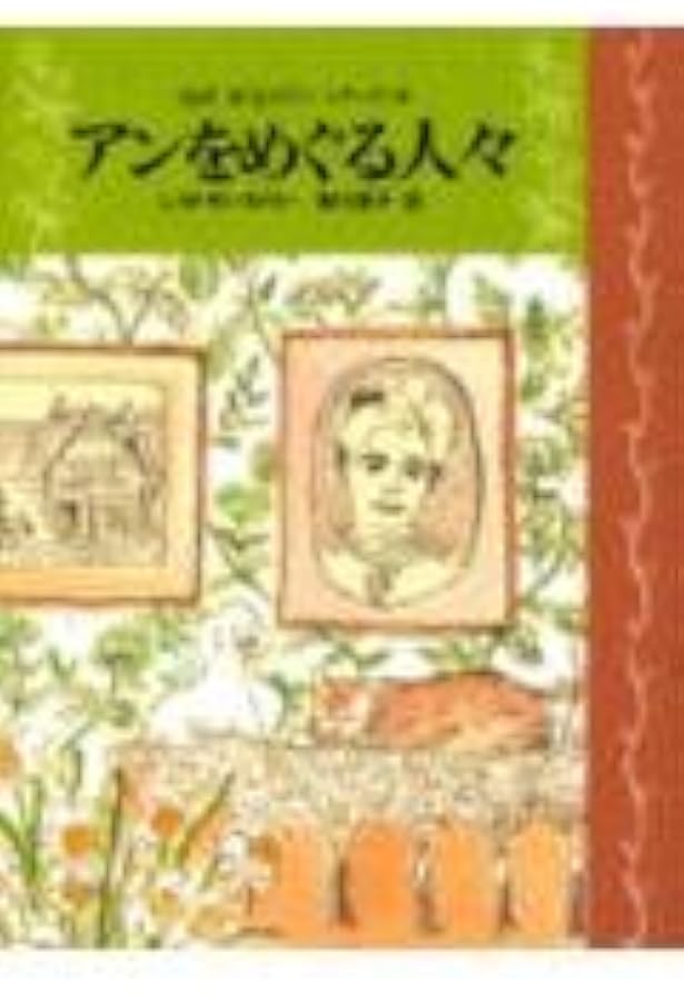 完訳赤毛のアンシリーズ 全10巻 | モンゴメリ |本 | 通販 | Amazon
