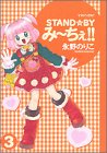 Stand・byみーちぇ!!