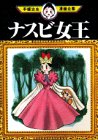 『ナスビ女王』1巻