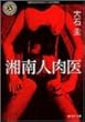 湘南人肉医 (角川ホラー文庫)