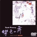響色の舞/フジ子・ヘミング絵画の世界 [DVD]