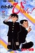 わたるがぴゅん! 58 (ジャンプコミックス)