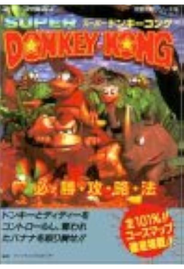 Amazon.co.jp: スーパードンキーコング2ディクシー&ディディー攻略