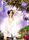 架空の園ー続・花盛りの庭ー (YOUNG YOUコミックス)