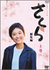 NHK連続テレビ小説「さくら・総集編」上巻 | 小沢征悦 | オリコン