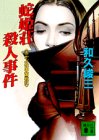 和久峻三:蛇姫荘殺人事件―赤かぶ検事奮戦記 (講談社文庫)