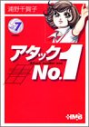 アタックNo.1 7 アタックNo.1 7
