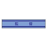 TOYO 新案型腕章(新案長さ調節具付きバンド式)No.65-0850 監督・青 65-0850