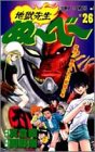 地獄先生ぬーべー 26  26巻