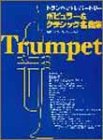 トランペットレパートリー ポピュラー&クラシック名曲集