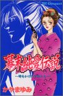 『幕末純愛伝説―時をかけた少女たち』