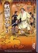 戦国獅子伝 (3) (講談社漫画文庫―横山光輝中国時代傑作選)