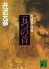 井沢元彦:五つの首 (講談社文庫)