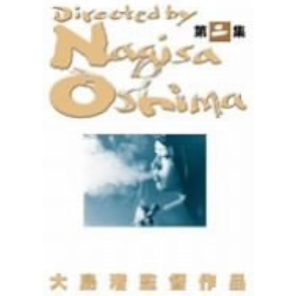 あの頃映画 大島渚 DVD-BOX 1 Amazon.co.jp: あの頃映画 大島渚 DVD-BOX 1 : 大島渚: DVD