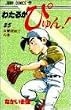 わたるがぴゅん! (25) (ジャンプ・コミックス)