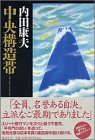 中央構造帯