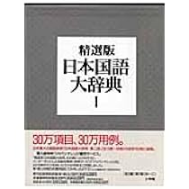 精選版 日本国語大辞典 2 精選版〕日本国語大辞典 2巻 「さ~の」 | 小学館 |本 | 通販 | Amazon