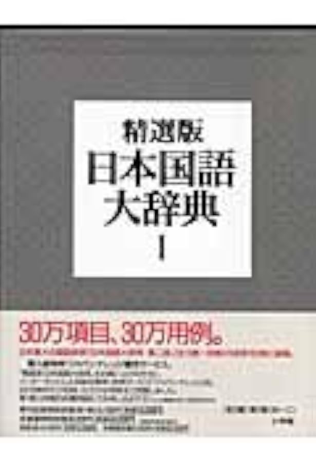 精選版 日本国語大辞典 全3巻セット | 小学館 |本 | 通販 | Amazon