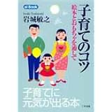 子育てのコツ―絵本とおもちゃを通して (ei Book)
