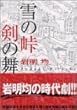 雪の峠・剣の舞 (講談社漫画文庫)