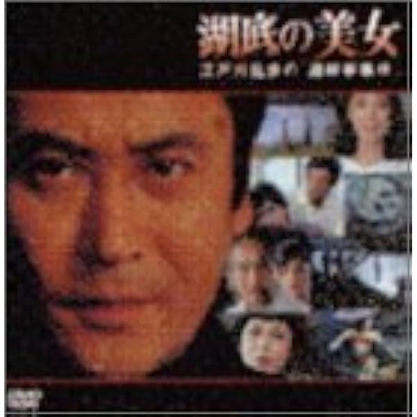 Amazon.co.jp: 妖しい傷あとの美女 江戸川乱歩の「陰獣」 [DVD] : 天知