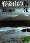 寝姿山の告発 (講談社文庫)