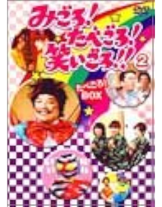 みごろ！たべごろ！笑いごろ！ DVDBOX1.2 Amazon.co.jp: みごろ ! たべごろ ! 笑いごろ !! みごろ ! BOX (初回