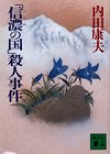 「信濃の国」殺人事件 (講談社文庫)