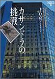 J・D・ロブ:カサンドラの挑戦―イヴ&ローク〈9〉 (ヴィレッジブックス)