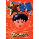 超 学校法人スタア学園 1 ヤングマガジンコミックス すぎむら しんいち 本 通販 Amazon