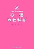 図解 シブヤ流ビジネスで使える心理の教科書
