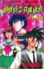 『明智将之介探偵社』