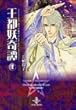 王都妖 (あやかし)奇譚 (1) (秋田文庫)
