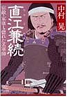 直江兼続―宿敵・家康も惚れた名軍師