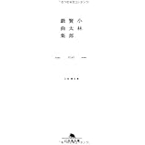 小林賢太郎戯曲集 (幻冬舎文庫 こ 20-1)