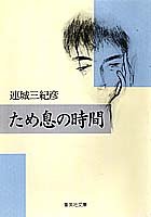 連城三紀彦:ため息の時間 (集英社文庫)