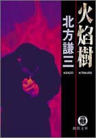 北方謙三:火焔樹 (徳間文庫)