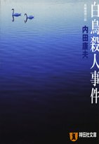 内田康夫:白鳥殺人事件 (祥伝社文庫)