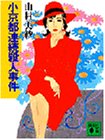 山村美紗:小京都連続殺人事件 (講談社文庫)