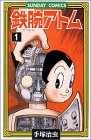 『鉄腕アトム―大人気SFコミックス』
