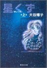 星くず(上) (星くず) (集英社文庫(コミック版))