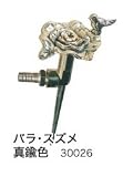 ジャービス商事　アンティーク調　フラワー散水栓　バラ・スズメ　真鍮色　30026