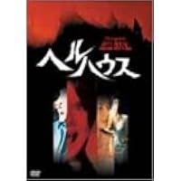 ヘルハウス [DVD]