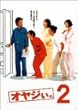 オヤジぃ。 VOL.2 [DVD]