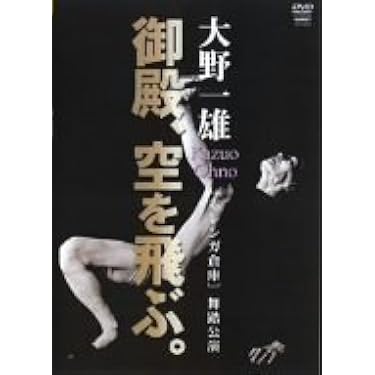 Amazon.co.jp 売れ筋ランキング: 舞踏・舞踊 の中で最も人気のある商品です